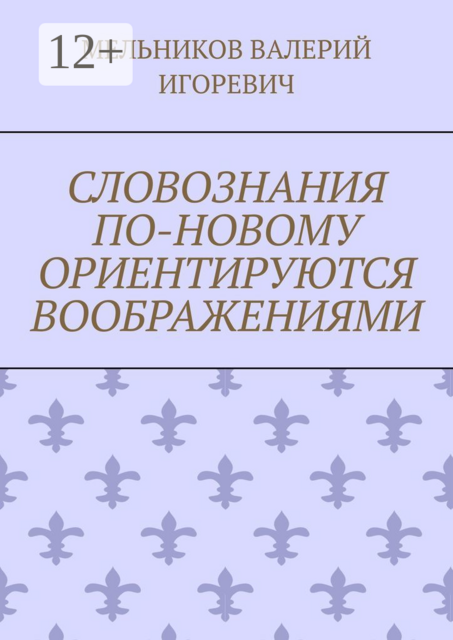 СЛОВОЗНАНИЯ ПО-НОВОМУ ОРИЕНТИРУЮТСЯ ВООБРАЖЕНИЯМИ