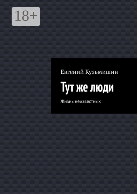 Тут же люди. Жизнь неизвестных