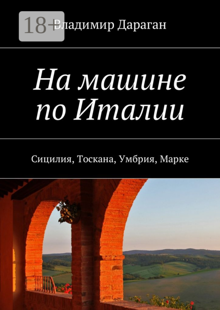 На машине по Италии. Сицилия, Тоскана, Умбрия, Марке, Владимир Дараган