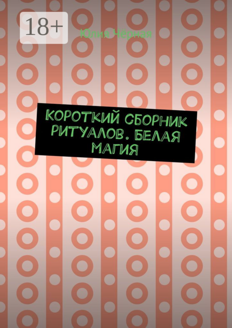 Короткий сборник ритуалов. Белая магия
