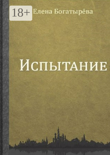 Испытание, Елена Богатырёва