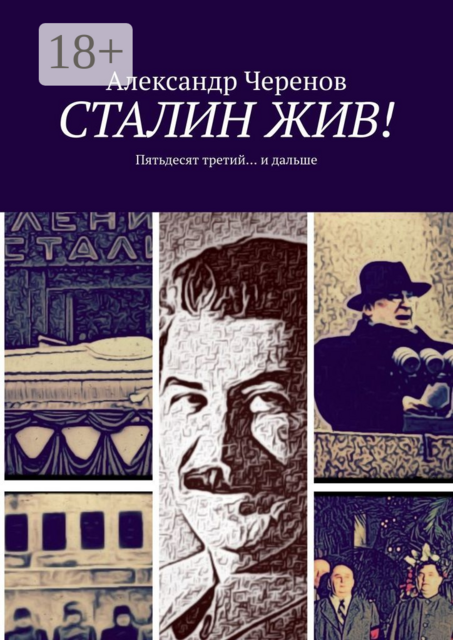 СТАЛИН ЖИВ!. Пятьдесят третий… и дальше