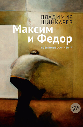 Максим и Федор, Владимир Шинкарев