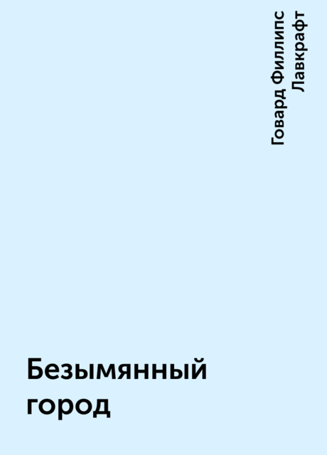 Безымянный город