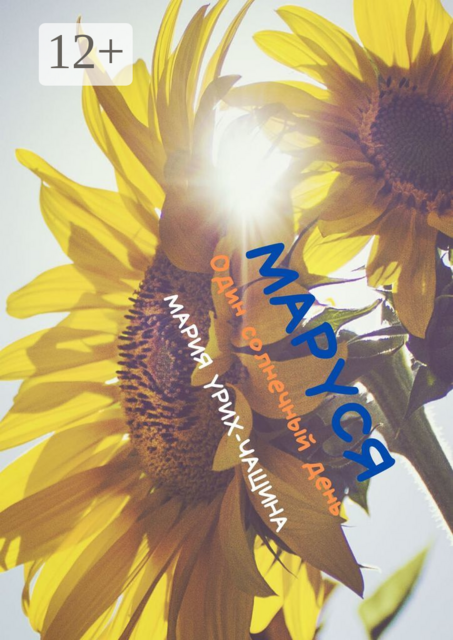 Маруся. Один солнечный день