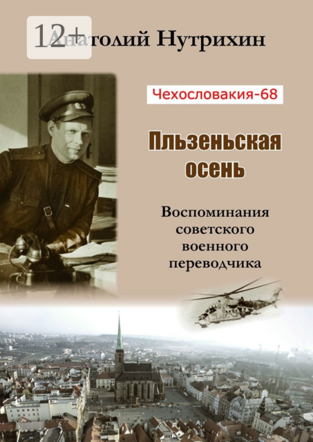 Чехословакия-68. Пльзеньская осень. Воспоминания советского военного переводчика