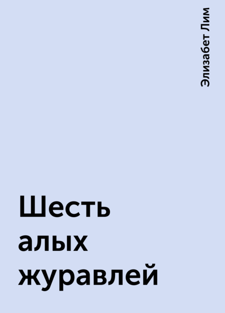 Шесть алых журавлей