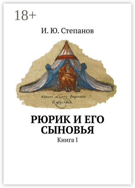 Рюрик и его сыновья. Книга I