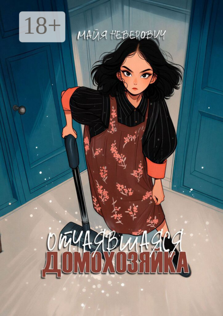 Отчаявшаяся домохозяйка