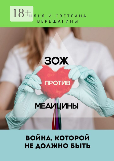 ЗОЖ против Медицины. Война, которой не должно быть