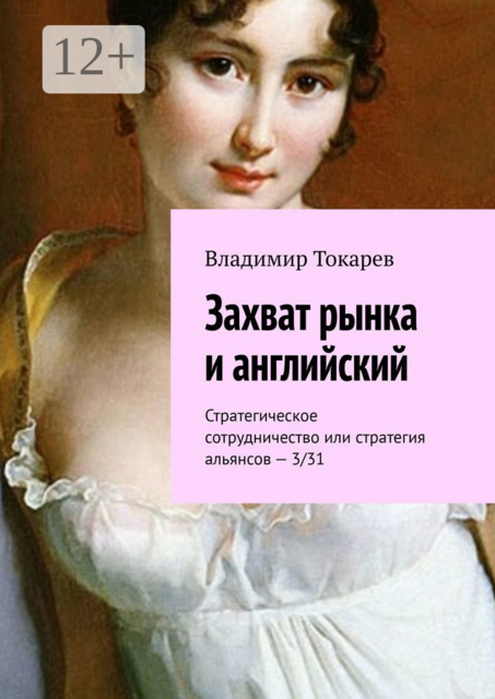 Захват рынка и английский. Стратегическое сотрудничество или стратегия альянсов — 3/31