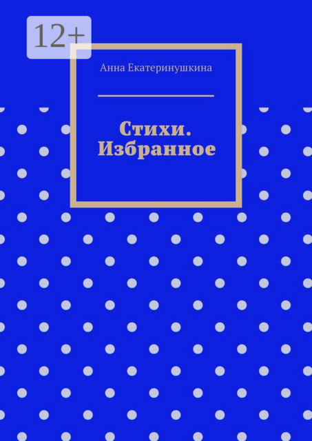 Стихи. Избранное
