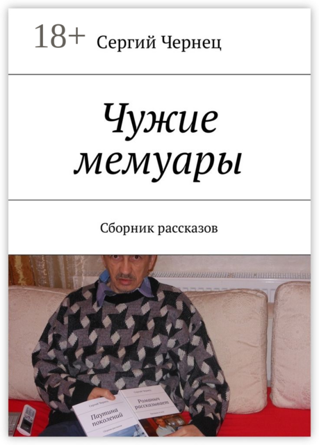 Чужие мемуары