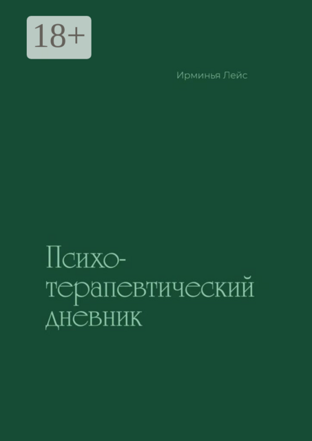 Психотерапевтический дневник, Ирминья Лейс