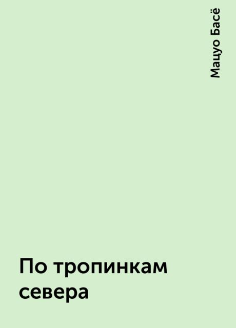 По тропинкам севера