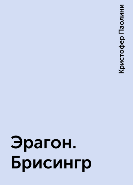 Эрагон. Брисингр