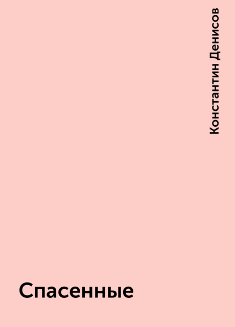 Спасенные