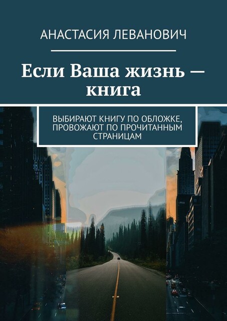 Если Ваша жизнь — книга. Выбирают книгу по обложке, провожают по прочитанным страницам
