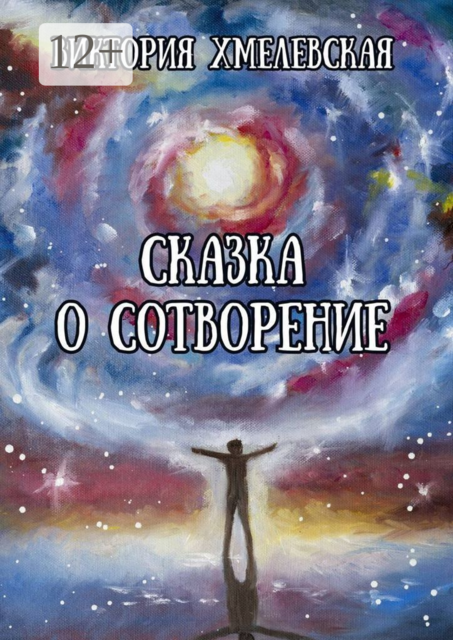 Сказка о Сотворение