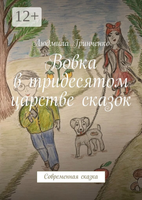Вовка в тридесятом царстве сказок. Современная сказка