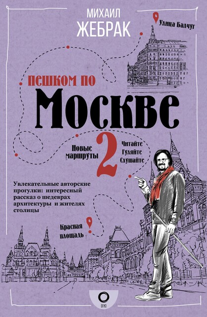 Пешком по Москве – 2, Михаил Жебрак