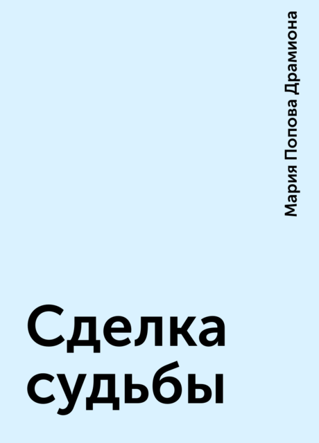 Сделка судьбы