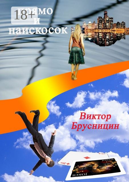 прямо и наискосок
