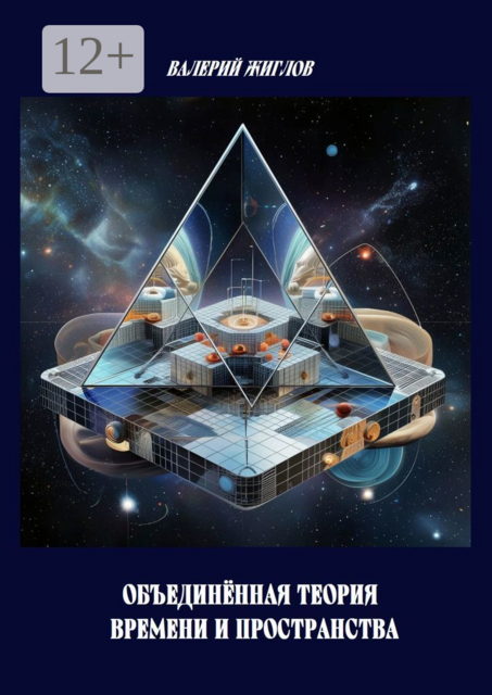 Объединенная теория времени и пространства