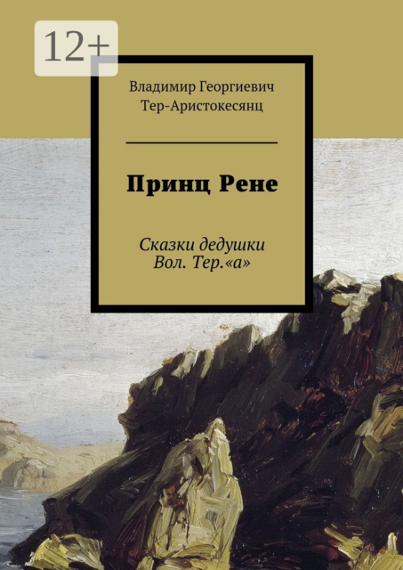 Принц Рене, Владимир Тер-Аристокесянц