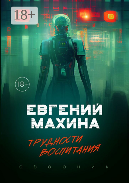 Трудности воспитания