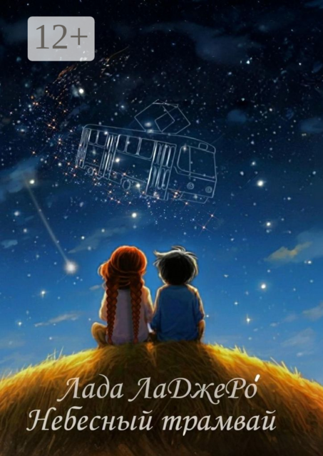 Небесный трамвай