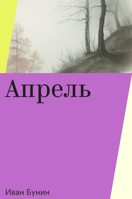 Апрель