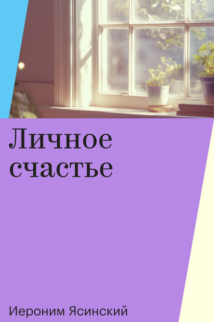 Личное счастье, Иероним Ясинский