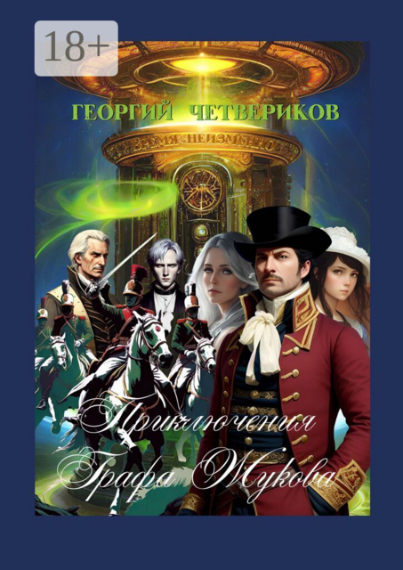 Приключения графа Жукова