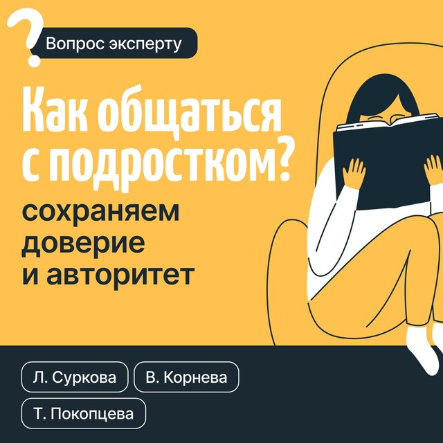 Как общаться с подростком? Сохраняем доверие и авторитет