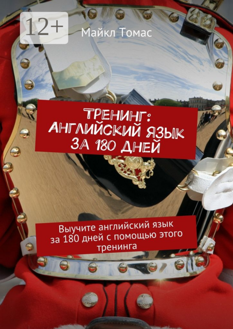 Тренинг: Английский язык за 180 дней. Выучите английский язык за 180 дней с помощью этого тренинга, Майкл Томас