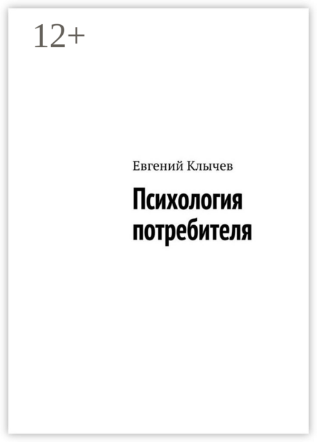 Психология потребителя