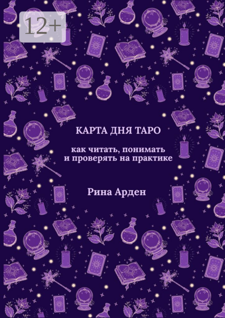 Карта дня Таро: как читать, понимать и проверять на практике