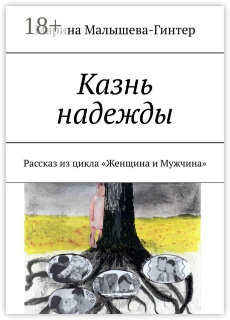 Казнь надежды. Рассказ из цикла «Женщина и Мужчина»