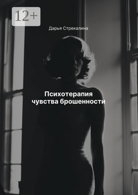 Психотерапия чувства брошенности