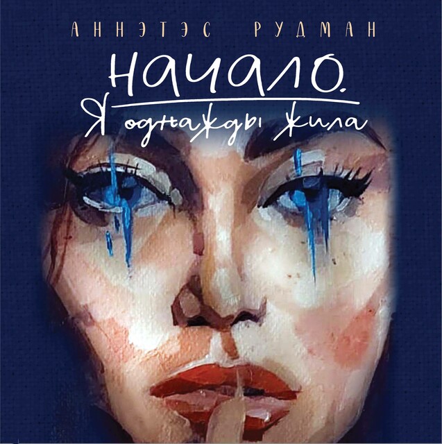 Начало. Я однажды жила, Аннэтэс Рудман