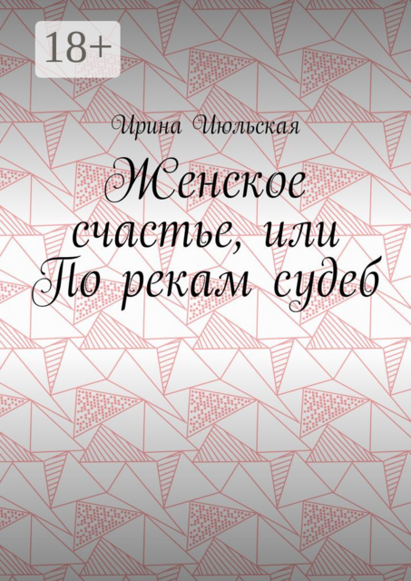 Женское счастье, или По рекам судеб