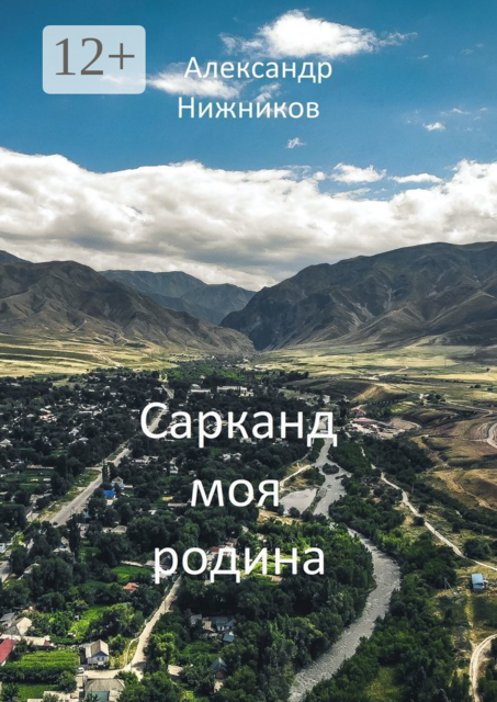Сарканд моя родина
