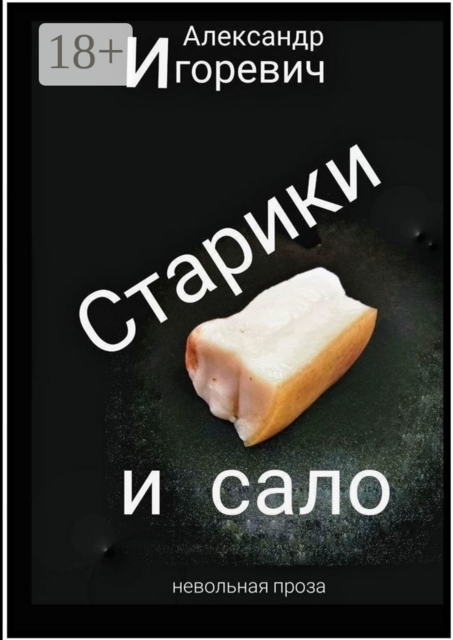 Старики и сало