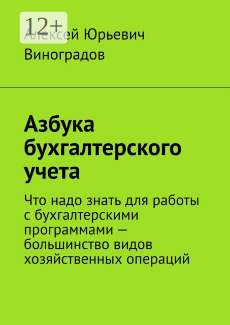 Азбука бухгалтерского учета. Что надо знать для работы с бухгалтерскими программами — большинство видов хозяйственных операций