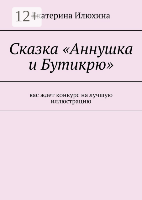 Сказка «Аннушка и Бутикрю»