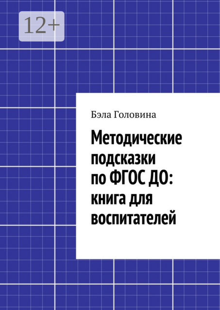Методические подсказки по ФГОС ДО: книга для воспитателей, Бэла Головина
