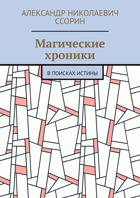 Магические хроники. В поисках истины, Александр Ссорин