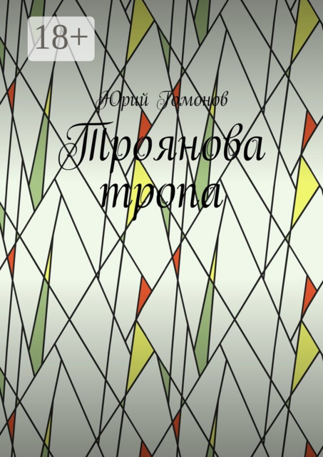 Троянова тропа