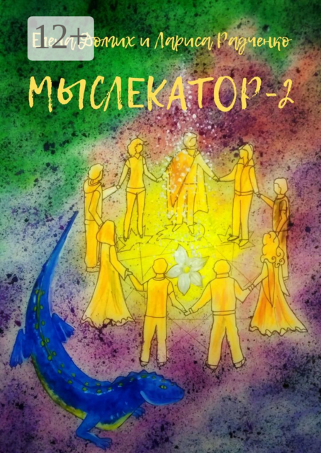 Мыслекатор-2. Древняя магия